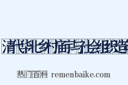 清代华北乡村庙宇与社会组织造句是什么意思的图片